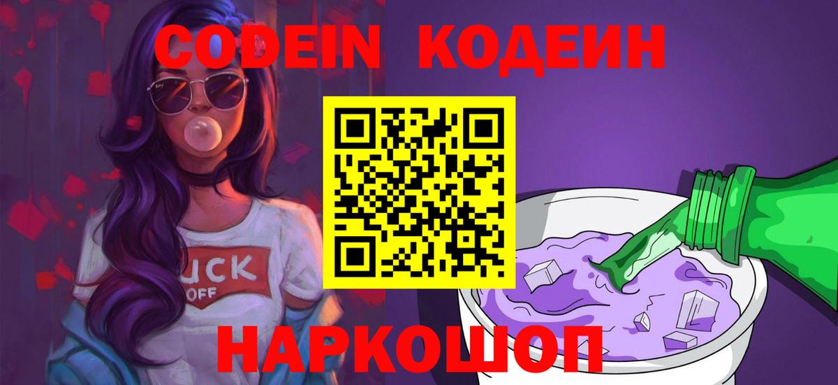 Codein напиток Lean (лин) Самара